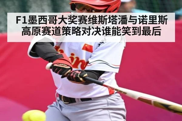 F1墨西哥大奖赛维斯塔潘与诺里斯高原赛道策略对决谁能笑到最后 - kaiyun