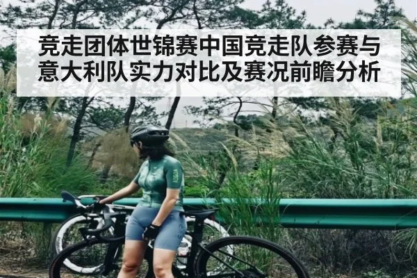 竞走团体世锦赛中国竞走队参赛与意大利队实力对比及赛况前瞻分析 - kaiyun